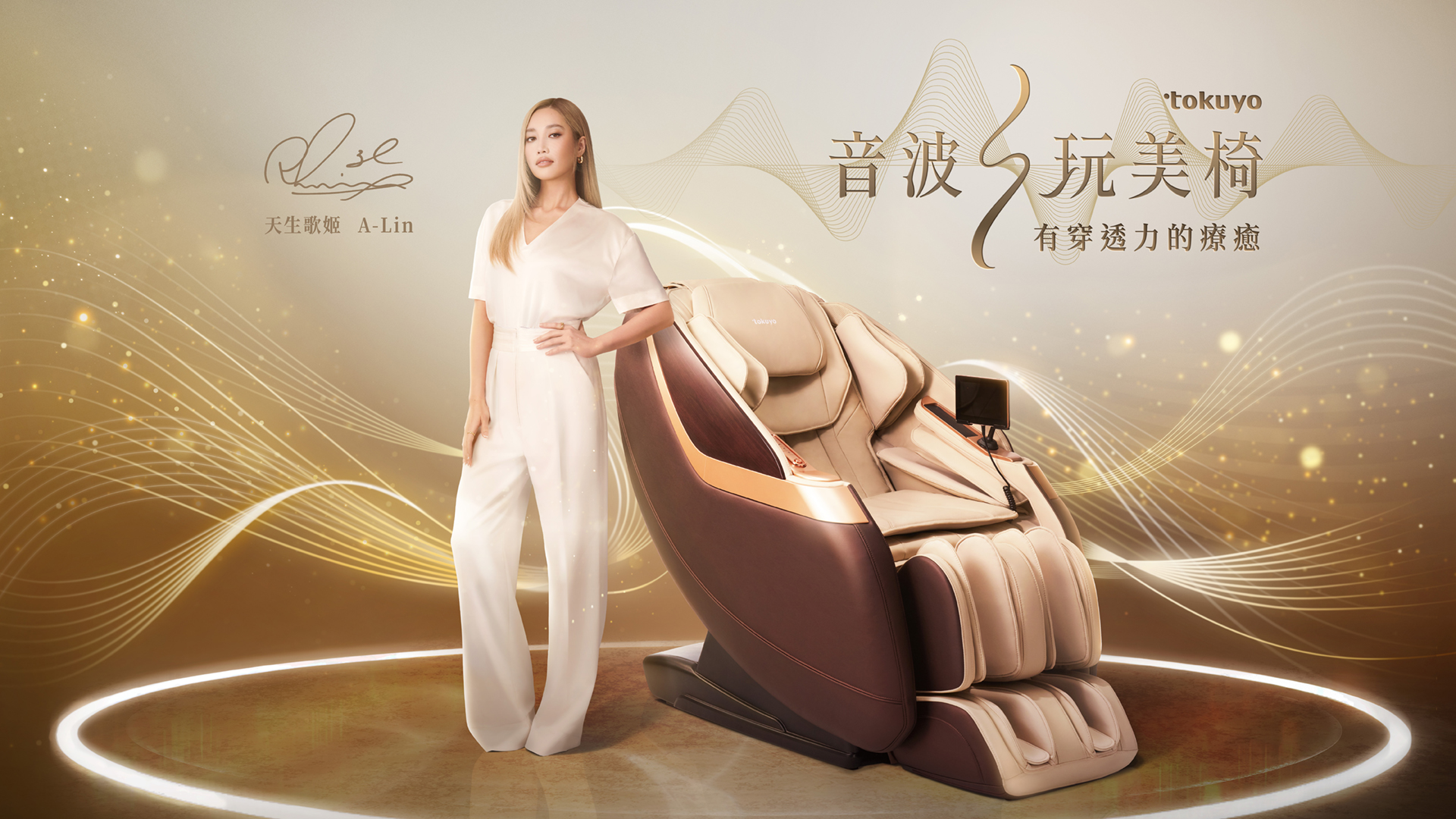 A-Lin代言 tokuyo 音波S玩美椅 TC-770