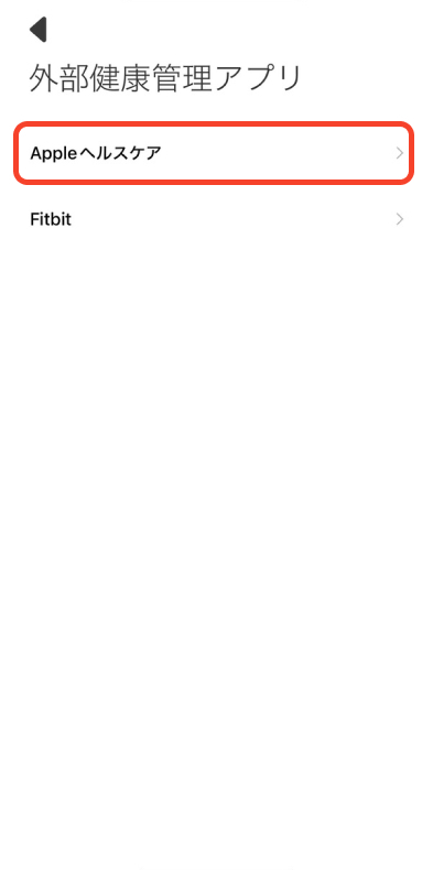 外部健康管理アプリを選択