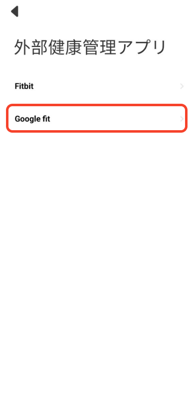 外部健康管理アプリを選択
