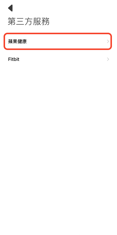 選擇外部健康管理APP